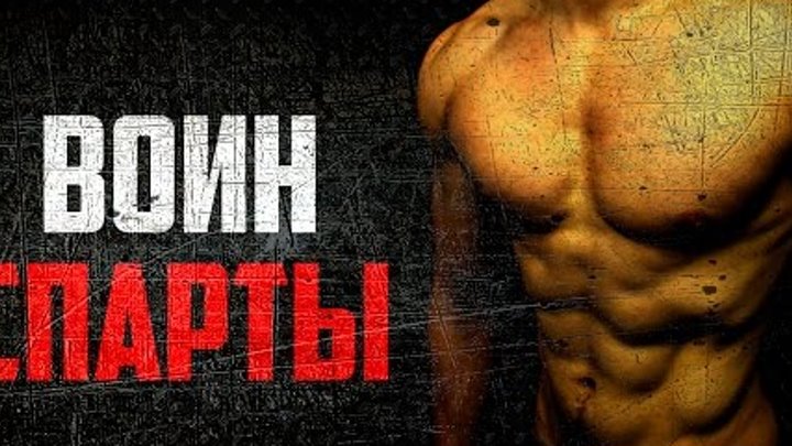 Воин Спарты. Программа тренировок со своим весом -_0.jpg